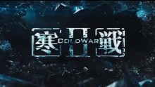 Hong Kong's 'Cold War 2' dominated China Box Office over the weekend.