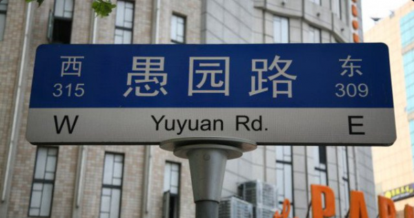 Shanghai's current traffic signage that mostly has road or area names on them in both Chinese and English.